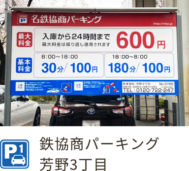 鉄協商パーキング芳野3丁目