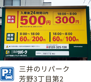 三井のリパーク芳野3丁目第2