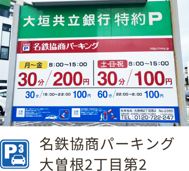 名鉄協商パーキング大曽根2丁目第2